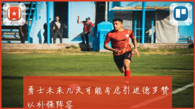 勇士未来几天可能考虑引进德罗赞以补强阵容