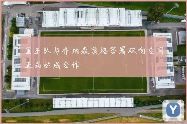 国王队与乔纳森莫格签署双向合同正式达成合作