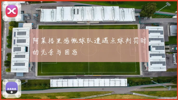 阿莱格里感慨球队遭遇点球判罚时的无奈与困惑