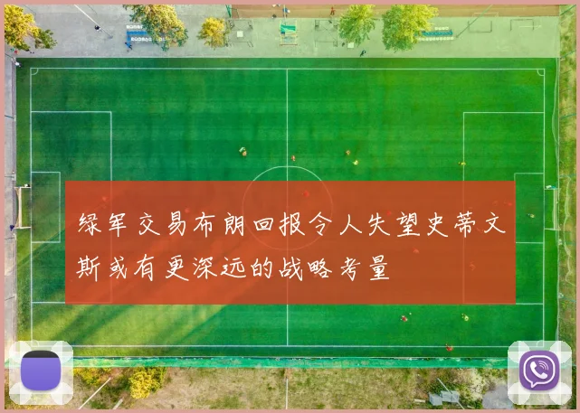 绿军交易布朗回报令人失望史蒂文斯或有更深远的战略考量