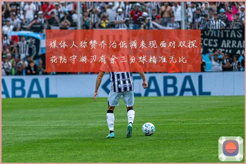 媒体人称赞乔治低调表现面对双探花防守游刃有余三分球精准无比
